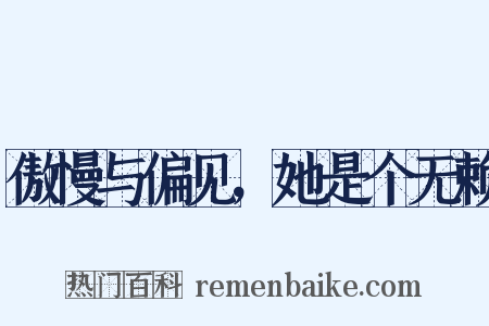 傲慢与偏见，她是个无赖是什么意思的图片